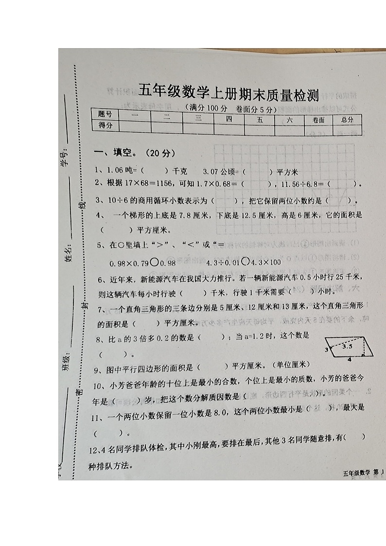 山东省聊城市东阿县2023-2024学年五年级上学期期末学情调研数学试卷01
