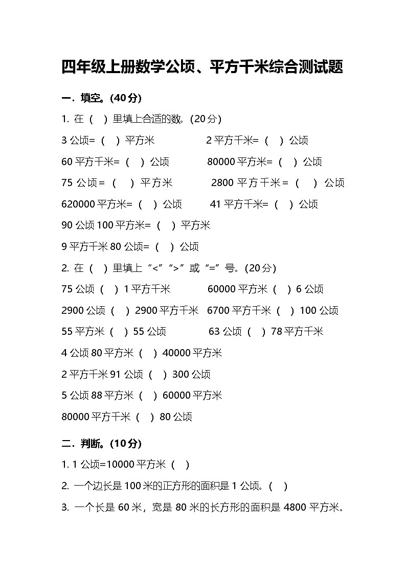 人教版四年级数学上册公顷、平方千米综合测试题第1页