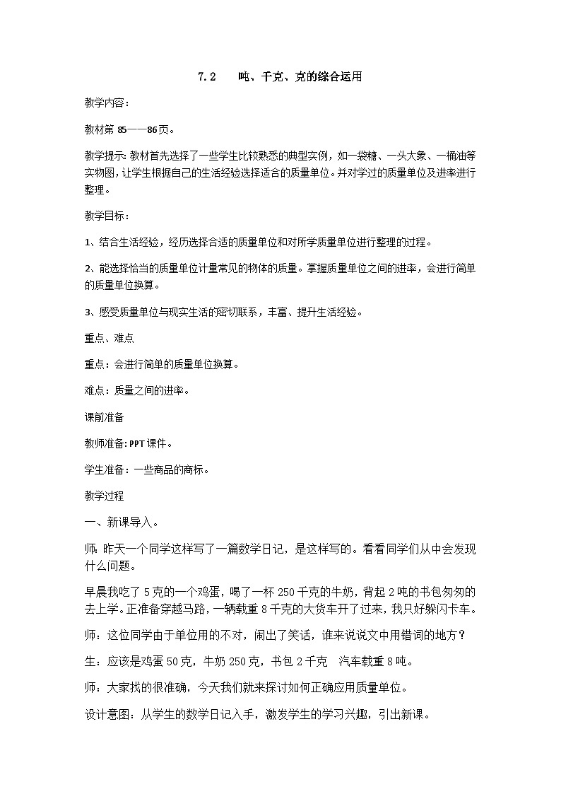 冀教版小学数学三年级上册7.2《吨、千克、克的综合运用》教案01