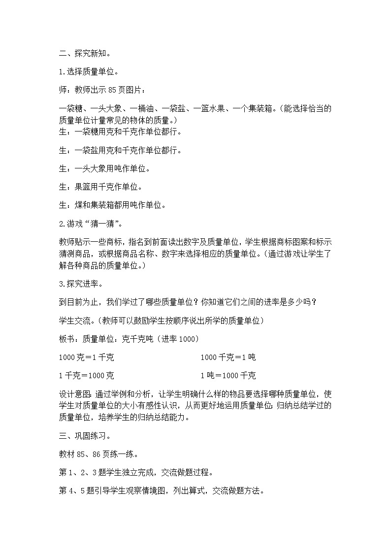 冀教版小学数学三年级上册7.2《吨、千克、克的综合运用》教案02