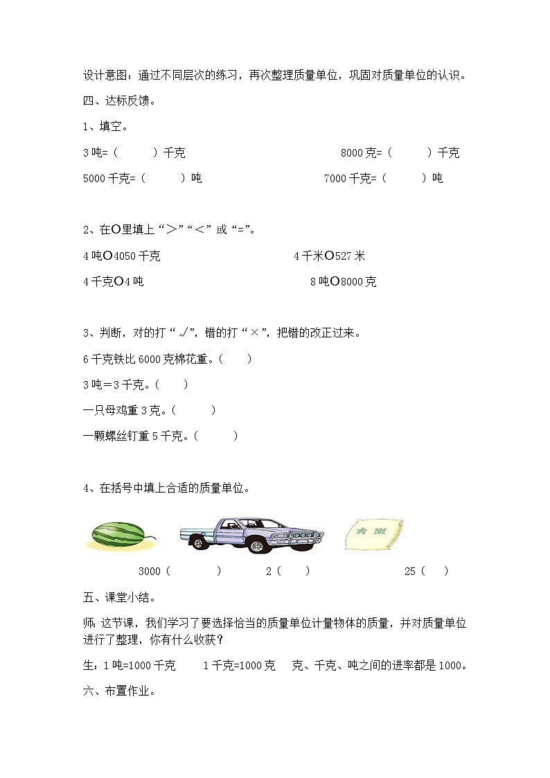 冀教版小学数学三年级上册7.2《吨、千克、克的综合运用》教案03