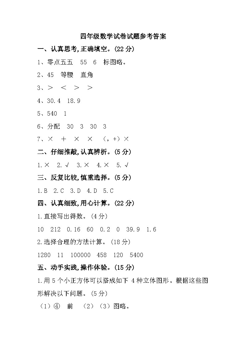重庆市奉节县2022-2023学年四年级下学期期末学业质量监测数学试卷参考答案第1页