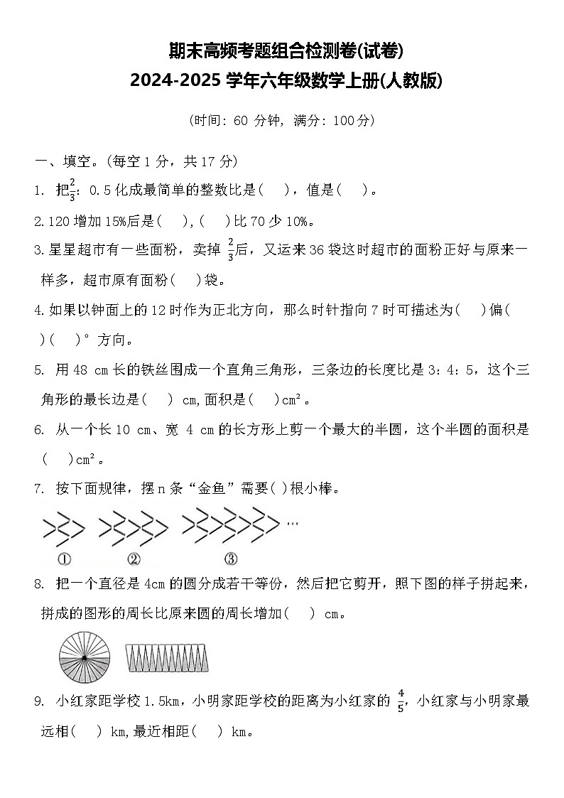 期末高频考题组合检测卷(试卷)-2024-2025学年六年级上册数学人教版第1页