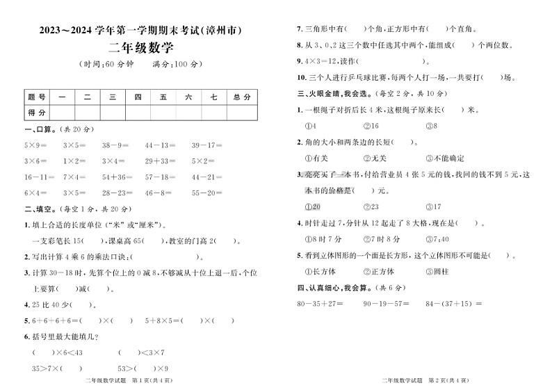 福建省漳州市2023-2024学年二年级上学期期末数学试题第1页