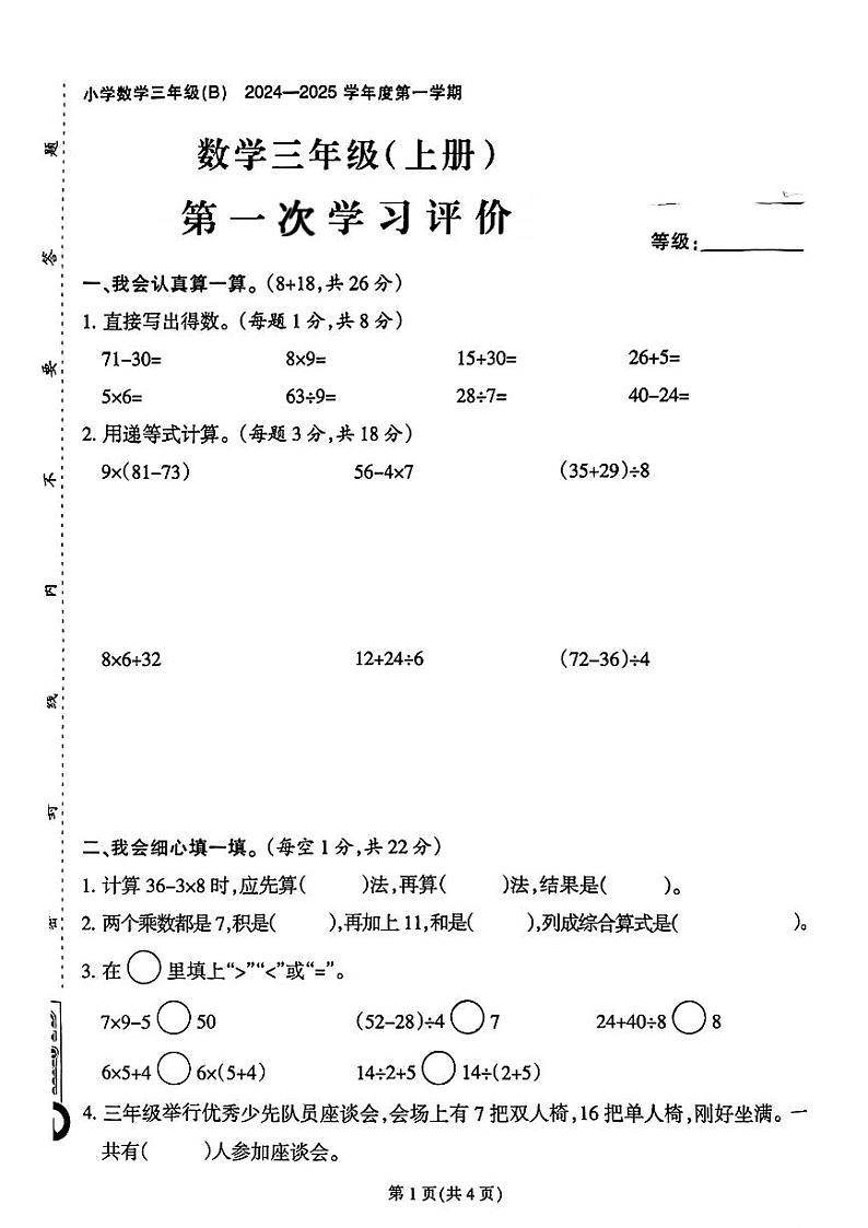 福建省福州市闽侯县2024-2025学年三年级上学期第一次月考数学试题B第1页