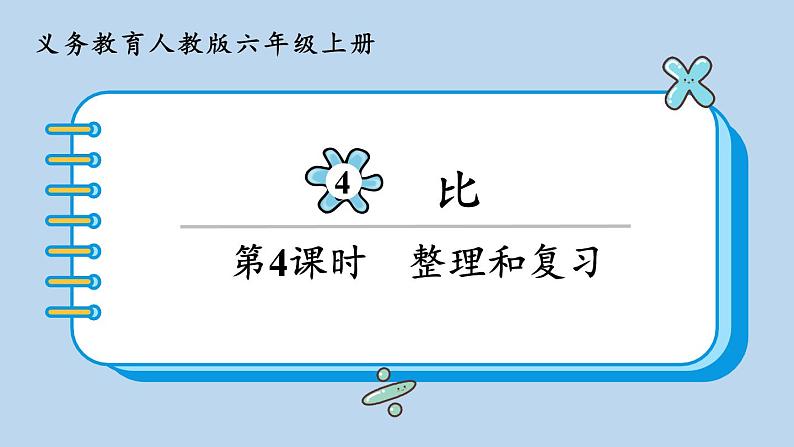 人教版六年级数学上册第四单元《比》第4课时 整理和复习课件第1页