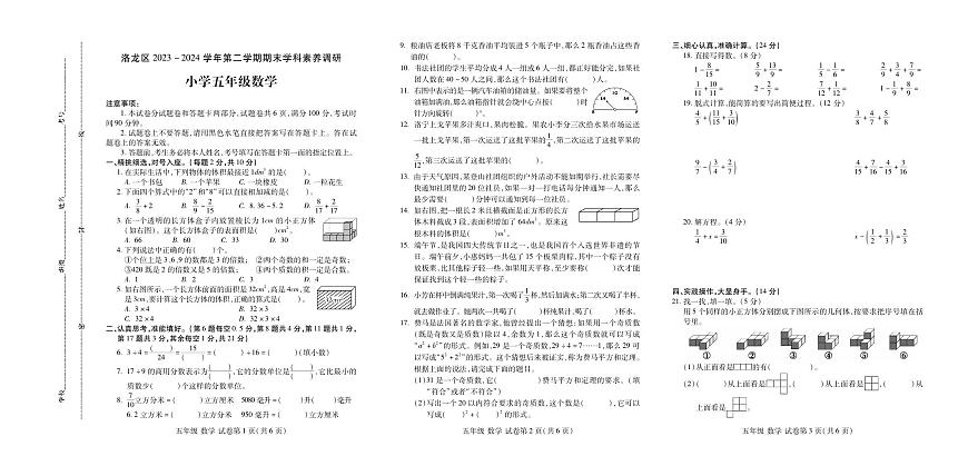 河南省洛陽市洛龍區(qū)2023-2024學(xué)年五年級(jí)下學(xué)期期末學(xué)科素養(yǎng)調(diào)研數(shù)學(xué)試題第1頁
