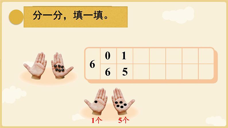 北师大版数学一年级上册4.1猜数游戏课件08