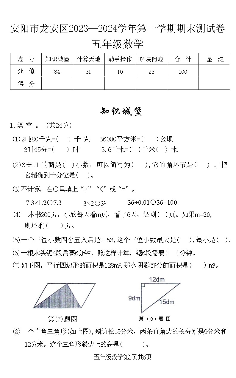 河南省安阳市龙安区2023-2024学年五年级上学期期末数学试题第1页