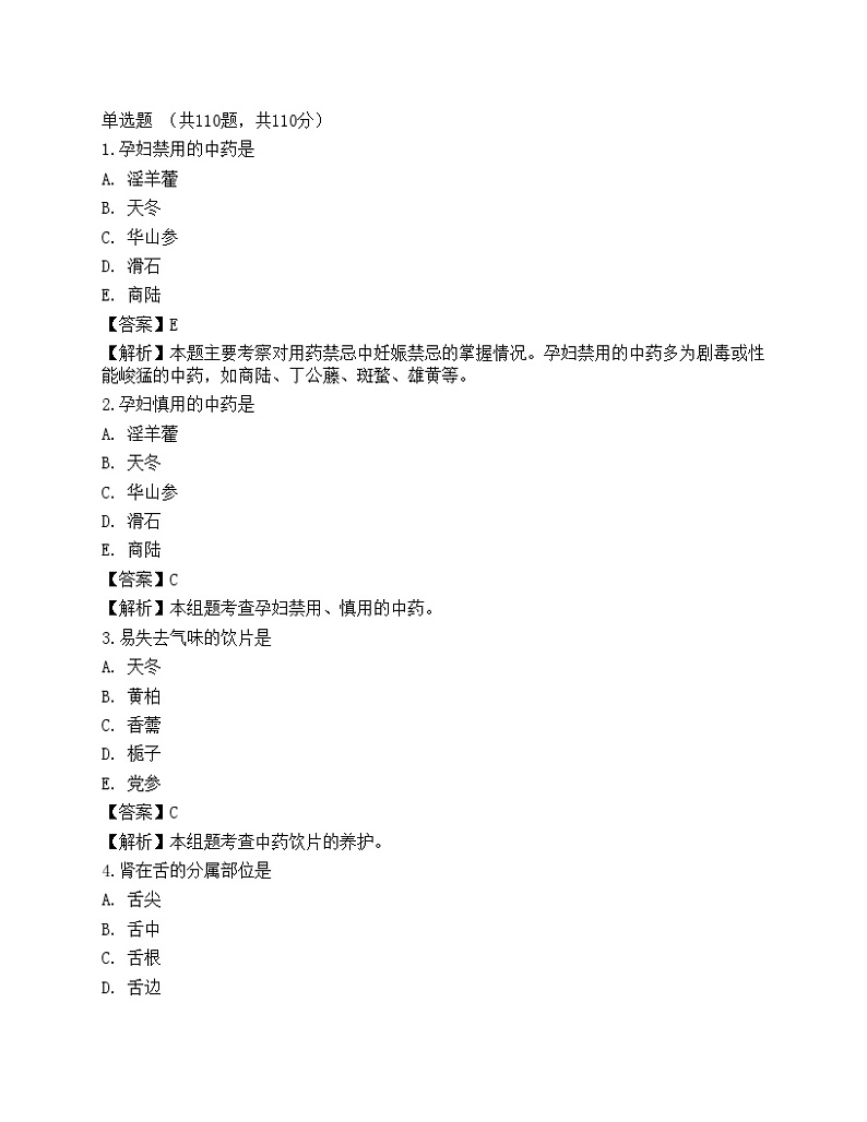 2022年执业药师考试《中药学综合知识与技能》深度自测卷3第1页