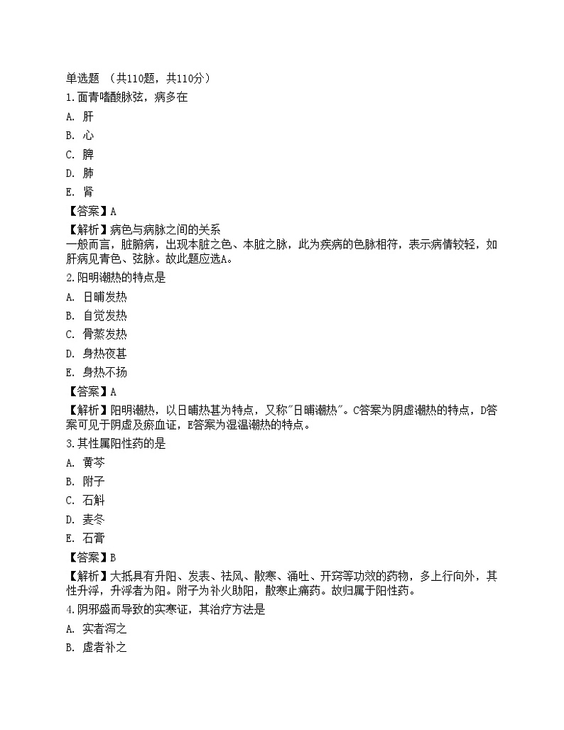 2022年执业药师考试《中药学综合知识与技能》考前卷401
