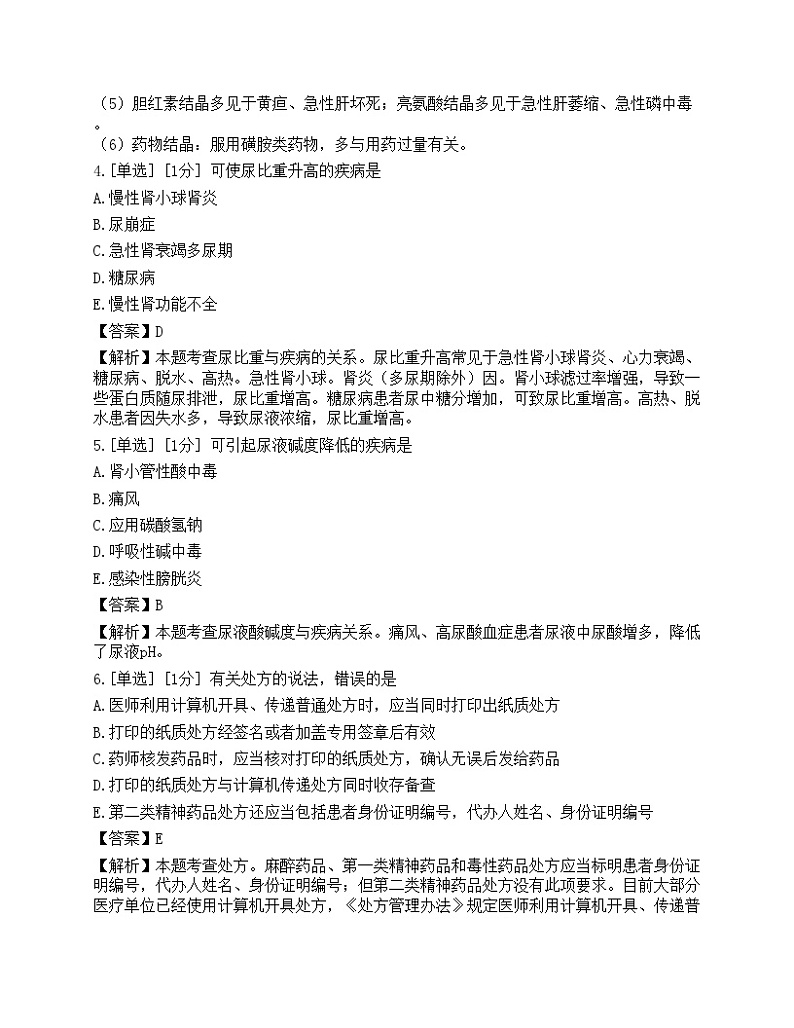 2023年执业药师《药学综合知识与技能》押题卷3第2页