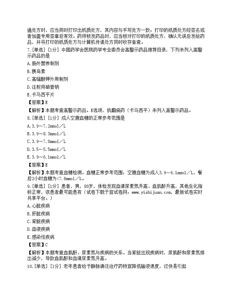 2023年执业药师《药学综合知识与技能》押题卷3第3页