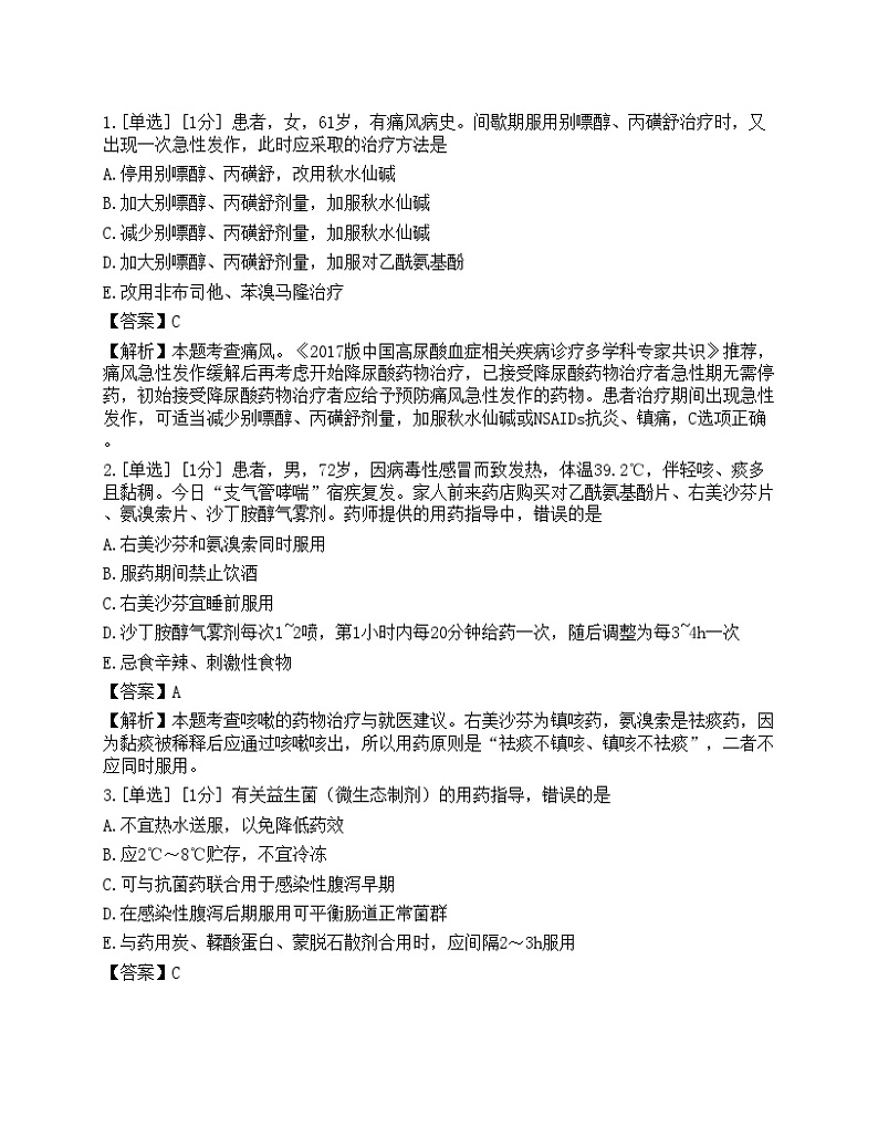 2023年执业药师《药学综合知识与技能》模拟卷301