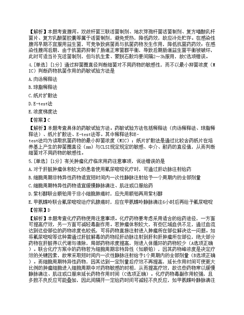 2023年执业药师《药学综合知识与技能》模拟卷302