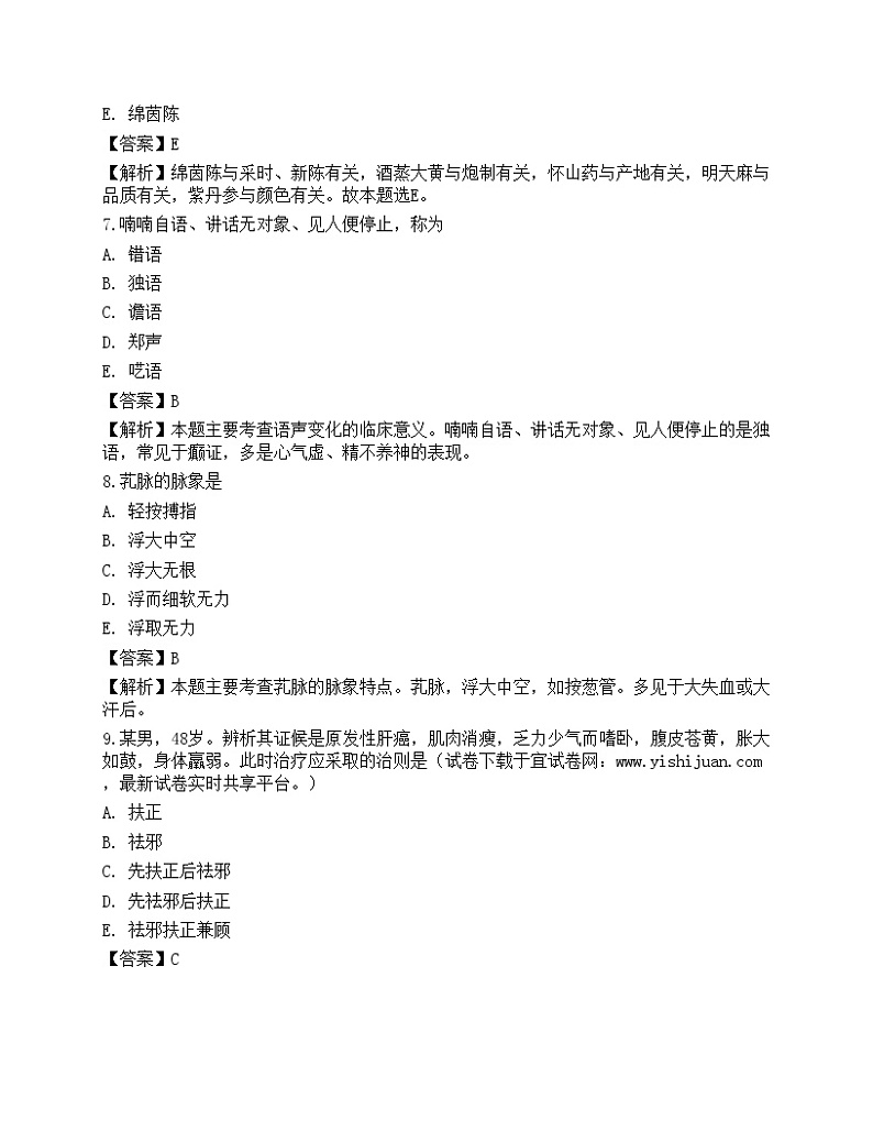 2022年执业药师《中药学综合知识与技能》超押卷03