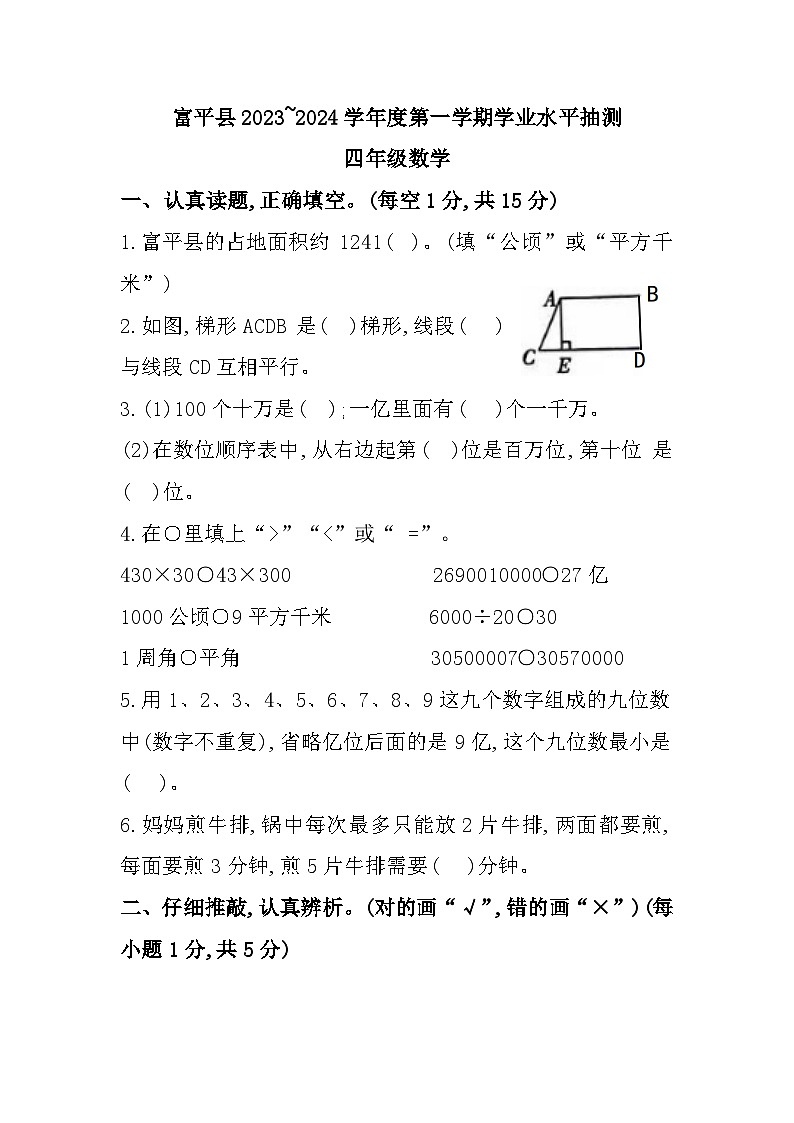 陜西省渭南市富平縣2023-2024學(xué)年四年級上學(xué)期期末數(shù)學(xué)試題第1頁