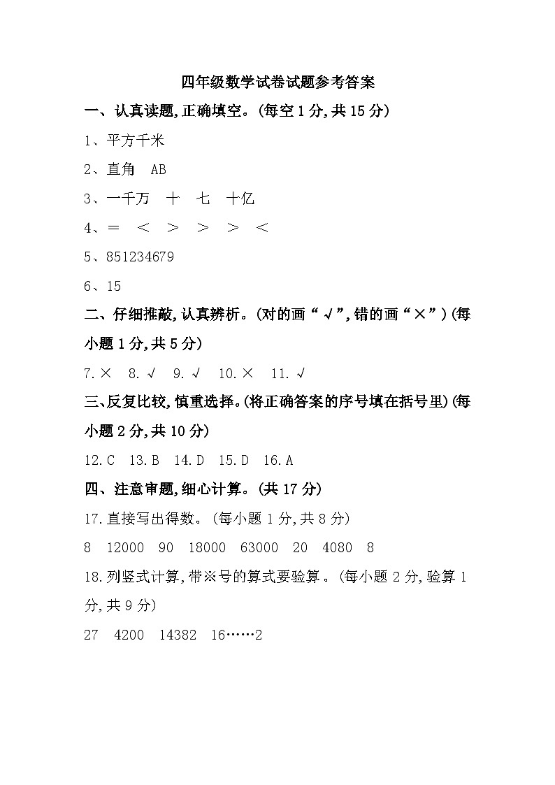 陜西省渭南市富平縣2023-2024學(xué)年四年級上學(xué)期期末數(shù)學(xué)試題參考答案第1頁