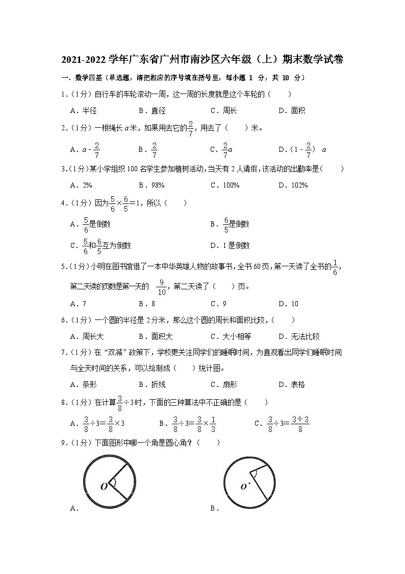 2021-2022学年广东省广州市南沙区六年级(上)期末数学试卷第1页