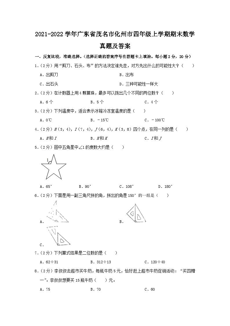 2021-2022学年广东省茂名市化州市四年级上学期期末数学真题及答案01