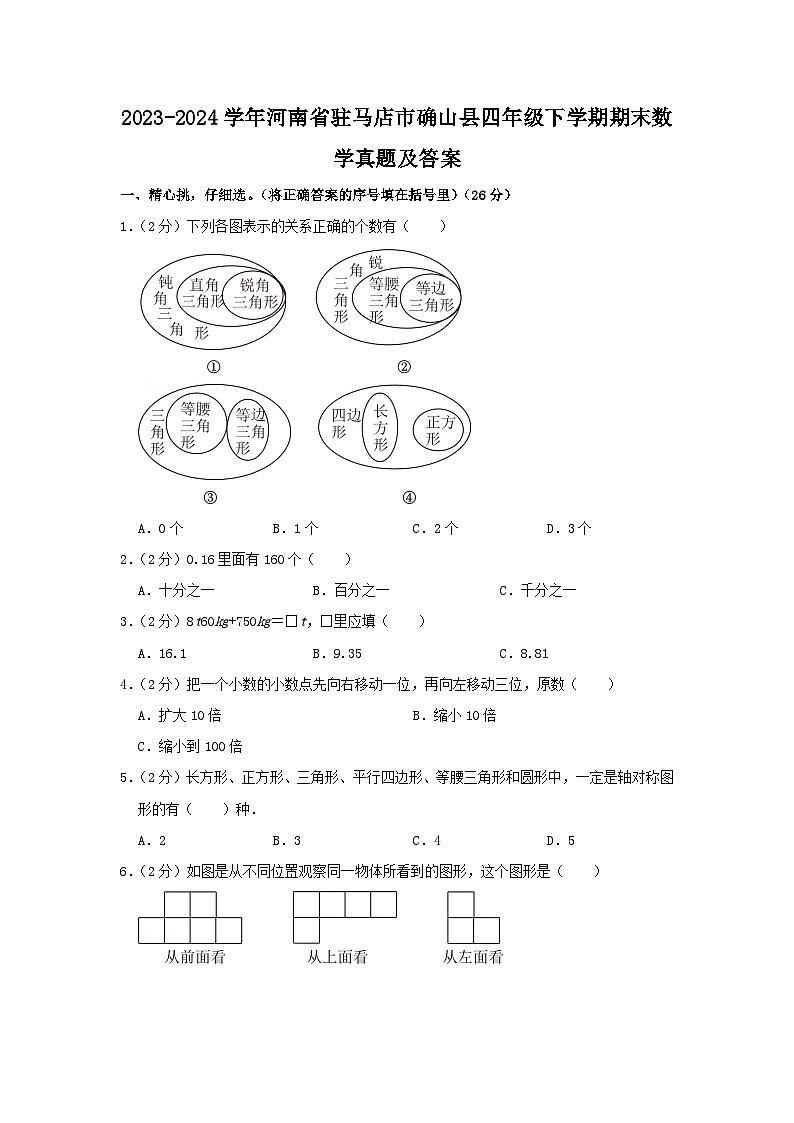 2023-2024学年河南省驻马店市确山县四年级下学期期末数学真题及答案01