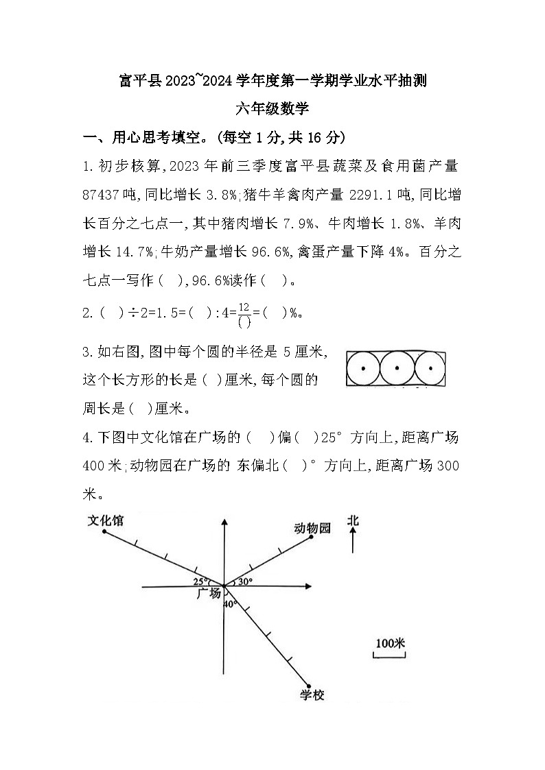 陕西省渭南市富平县2023-2024学年六年级上学期期末数学试题第1页