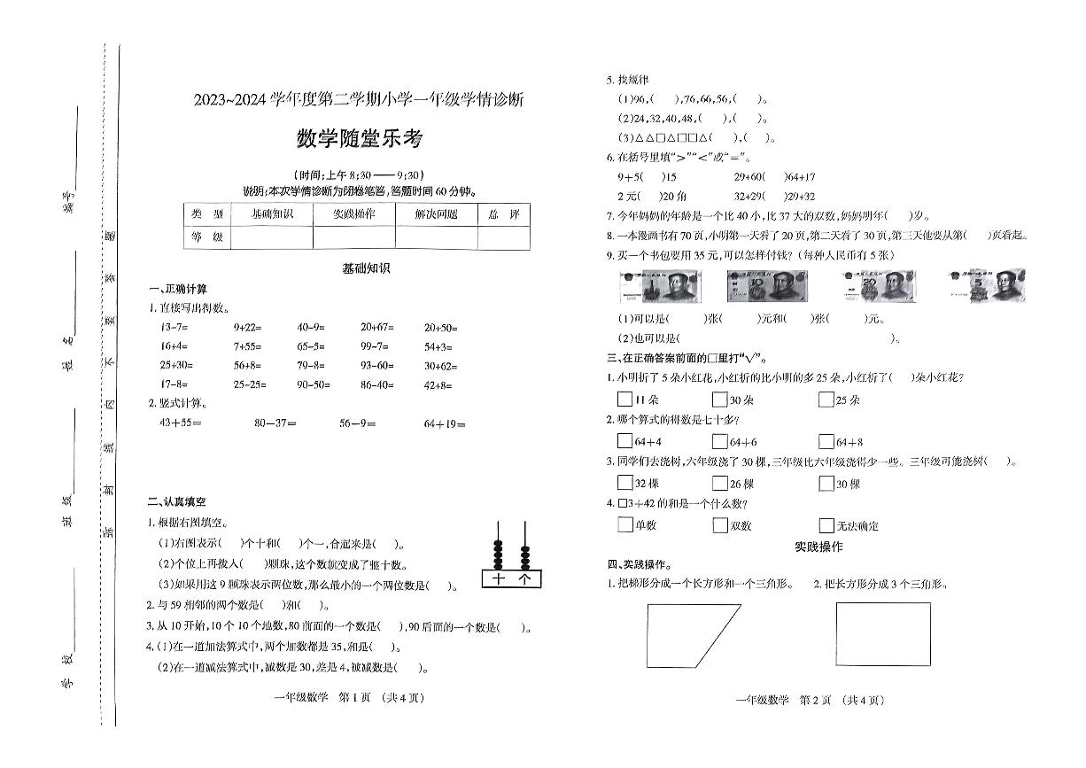 山西省太原市晋源区2023-2024学年一年级下学期期末数学试题