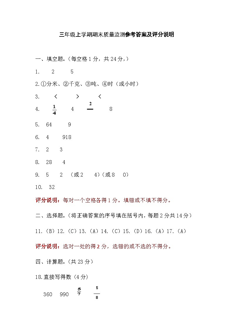 2023-2024三年级数学上学期期末评分标准1第1页