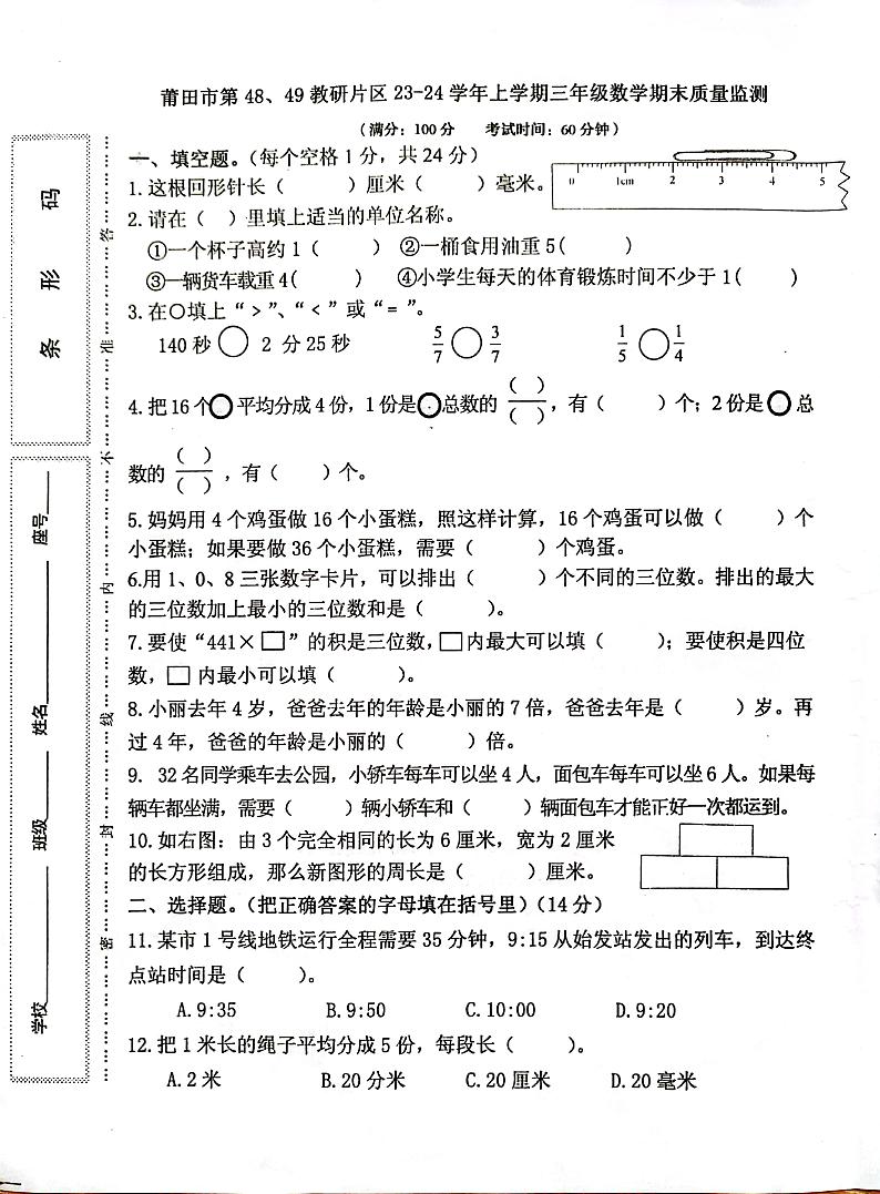 福建省莆田市第48、49教研片2023-2024学年三年级上学期期末考试数学试题第1页