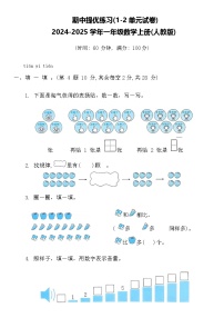 期中提优练习(1-2单元试卷)（试题）-2024-2025学年一年级数学上册人教版（2024）