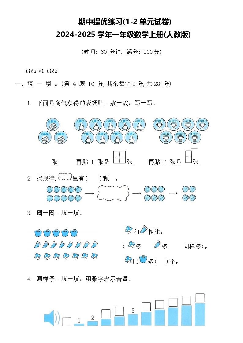 期中提优练习(1-2单元试卷)(试题)-2024-2025学年一年级数学上册人教版(2024)01