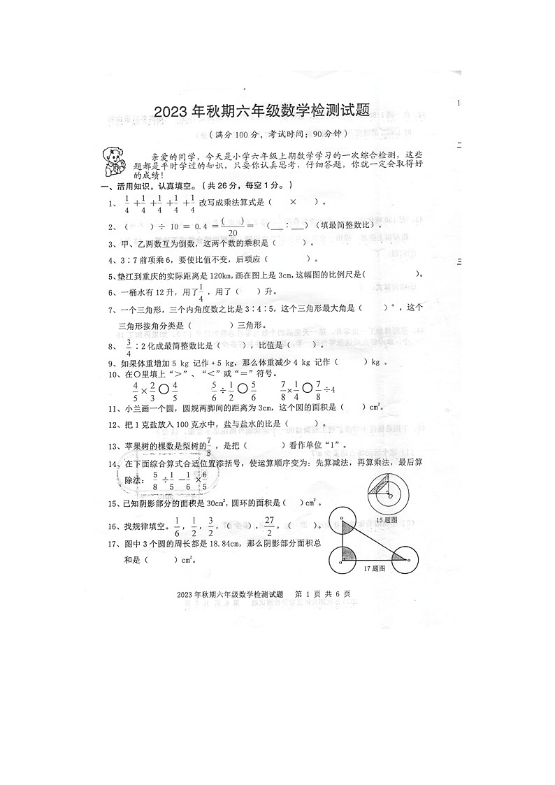 重庆市垫江县2023-2024学年六年级上学期期末考试数学试题第1页