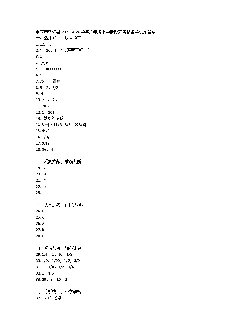 重庆市垫江县2023-2024学年六年级上学期期末考试数学试题答案第1页