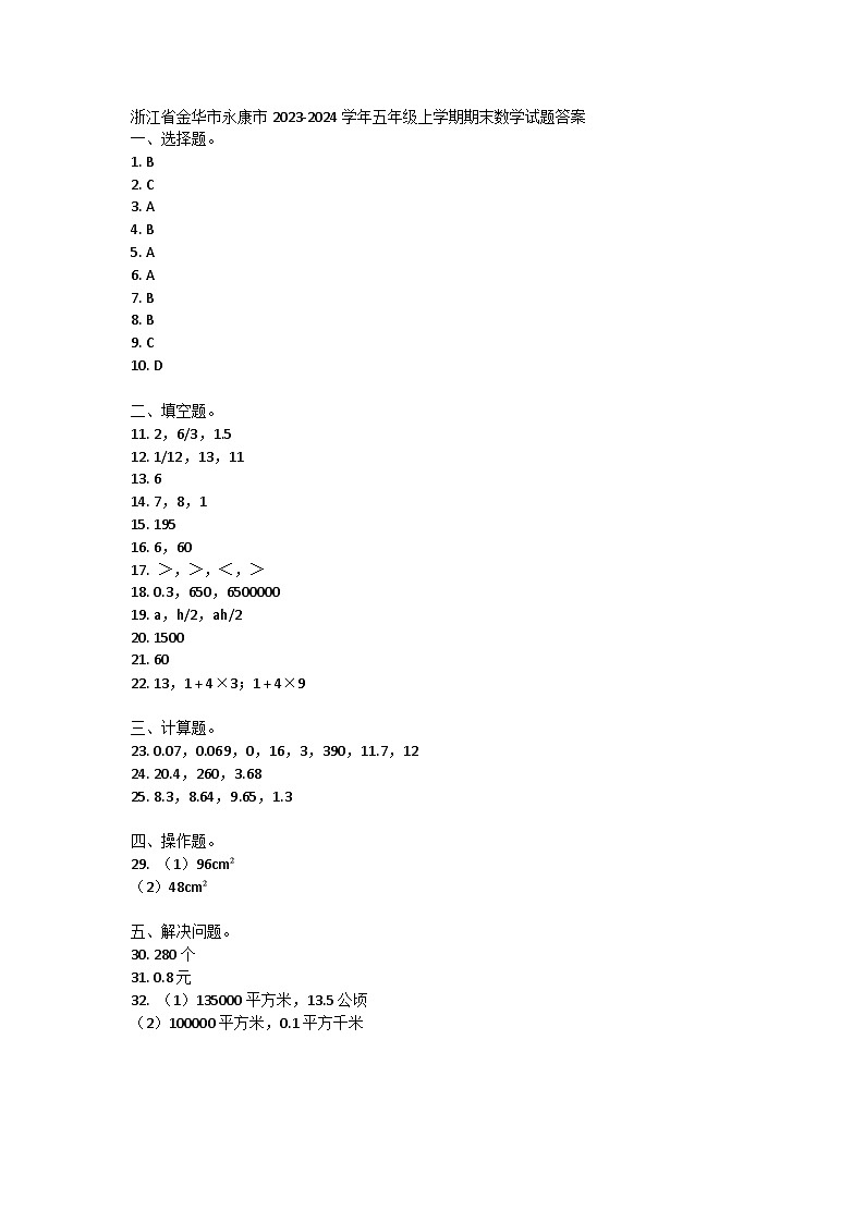 浙江省金华市永康市2023-2024学年五年级上学期期末数学试题答案第1页