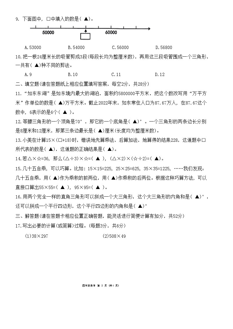 江苏省南通市如东县2023-2024学年四年级上学期期末数学试卷第2页