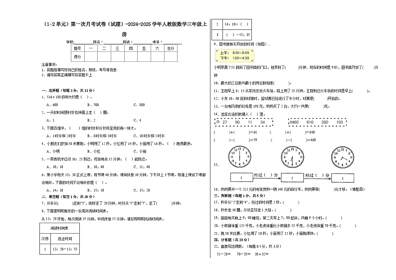 第一次月考试卷(试题)-2024-2025学年人教版数学三年级上册第1页