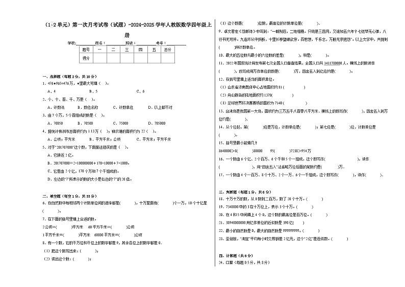 (1_2单元)第一次月考试卷(试题)-2024-2025学年四年级上册数学人教版第1页