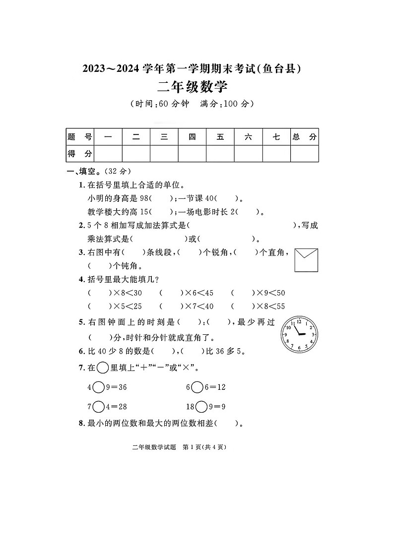 山东省济宁市鱼台县2023-2024学年二年级上学期期末数学试题第1页
