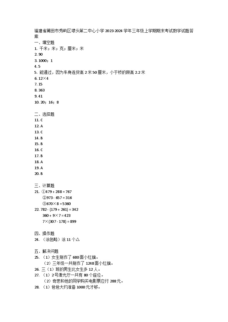 福建省莆田市秀屿区埭头第二中心小学2023-2024学年三年级上学期期末考试数学试题答案第1页
