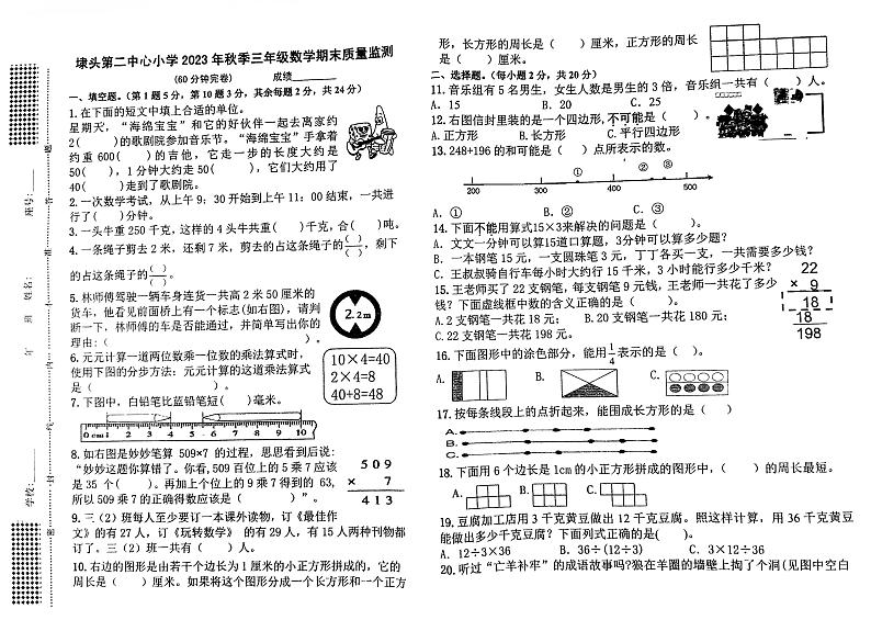 福建省莆田市秀屿区埭头第二中心小学2023-2024学年三年级上学期期末考试数学试题第1页