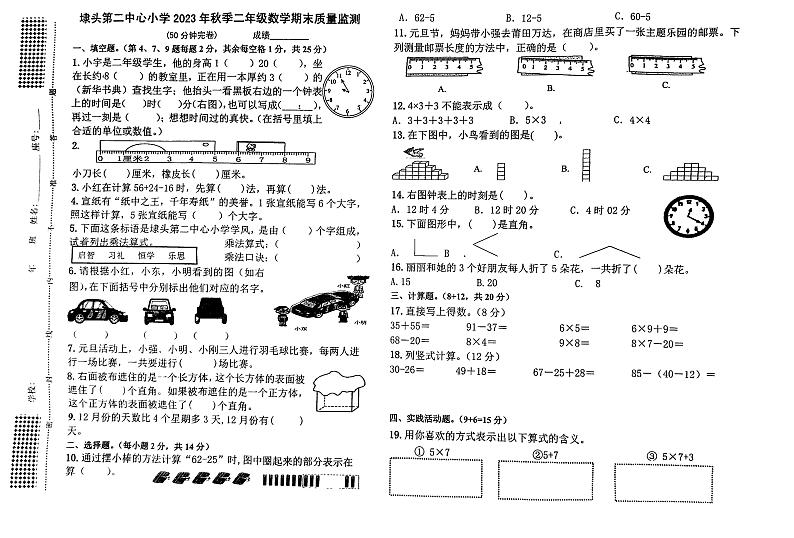 福建省莆田市秀屿区埭头第二中心小学2023-2024学年二年级上学期期末考试数学试题第1页