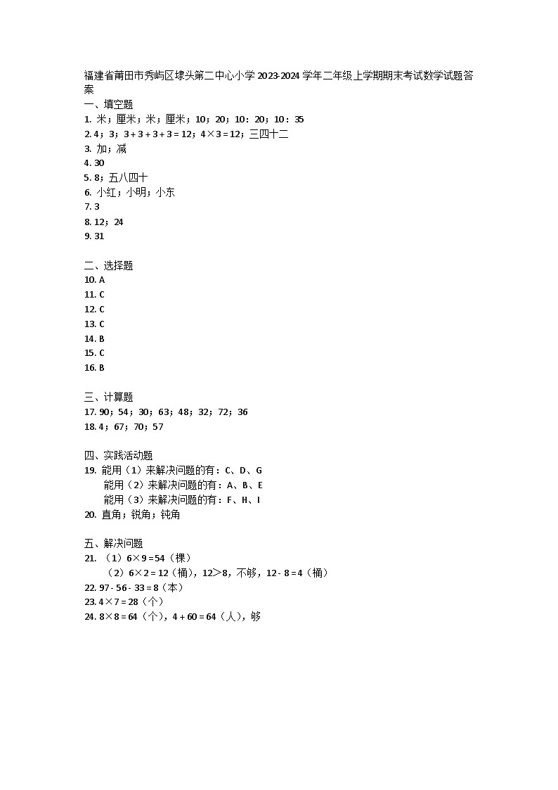 福建省莆田市秀屿区埭头第二中心小学2023-2024学年二年级上学期期末考试数学试题答案第1页