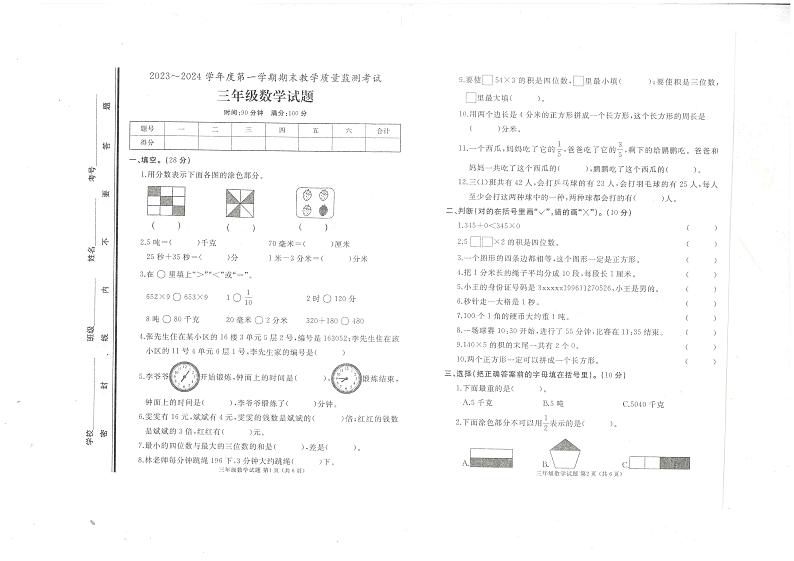山东省济宁市曲阜市2023-2024学年三年级上学期期末数学试卷第1页