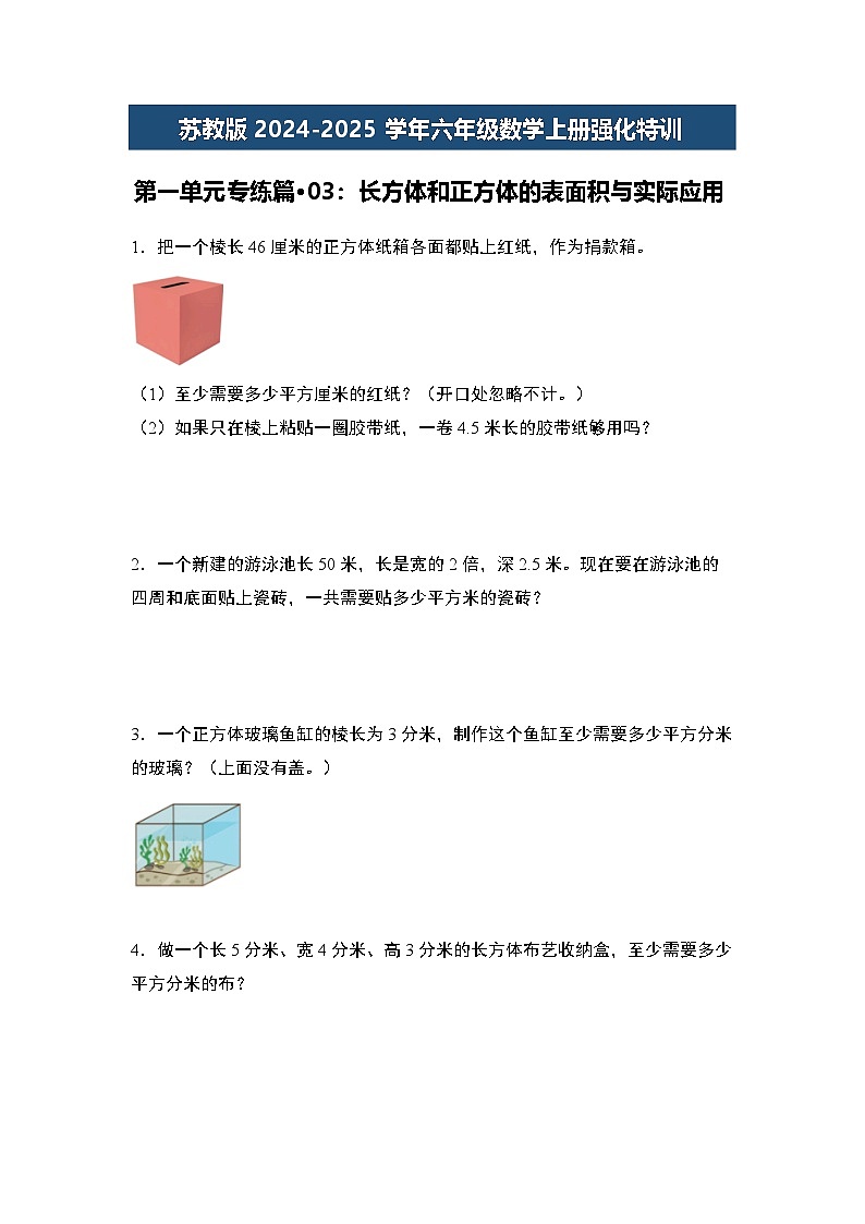 苏教版2024-2025学年六年级数学上册强化特训第一单元专练篇·03:长方体和正方体的表面积与实际应用(原卷版+解析)01