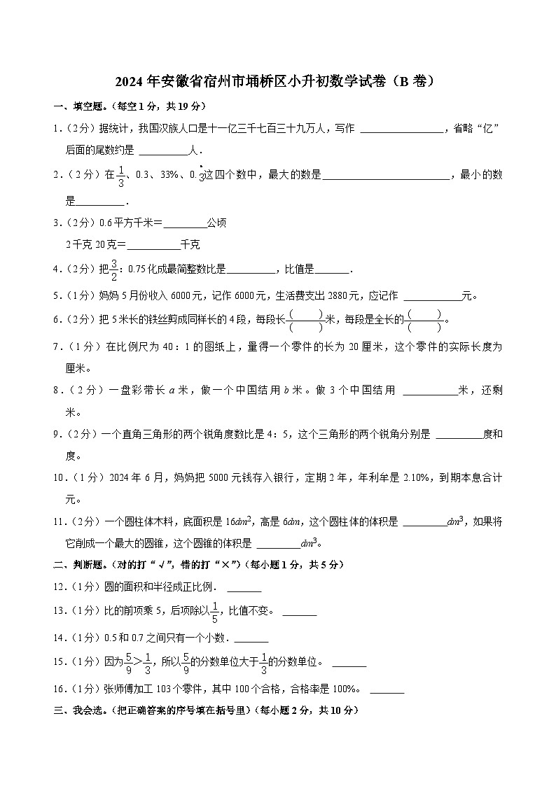 2024年安徽省宿州市埇桥区小升初数学试卷(B卷)第1页