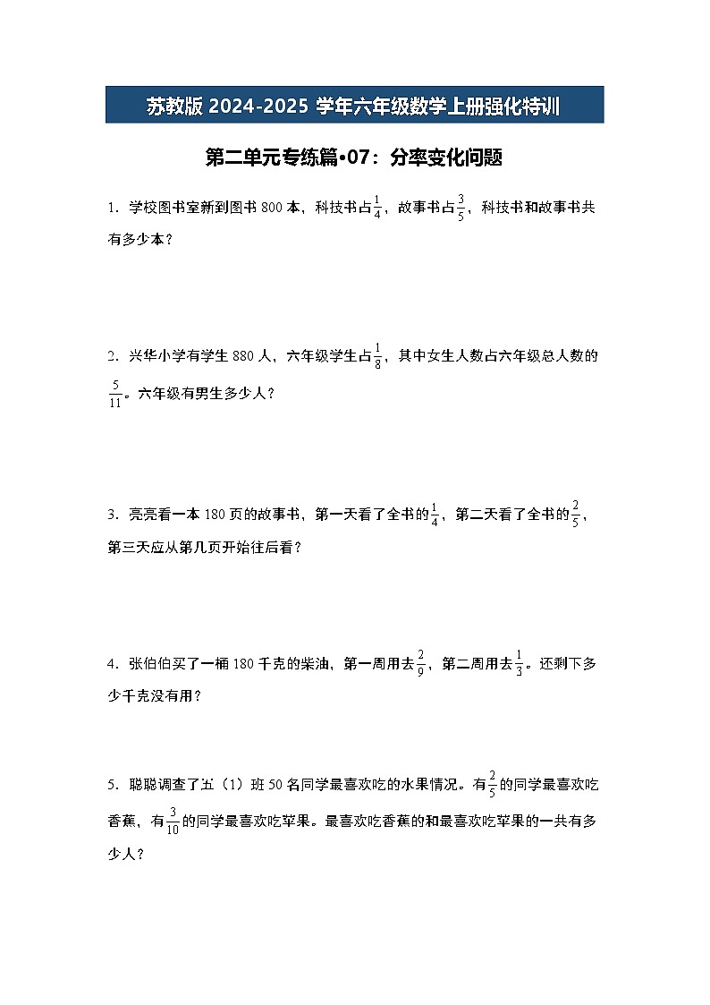 苏教版2024-2025学年六年级数学上册强化特训第二单元专练篇·07:分率变化问题(原卷版+解析)第1页