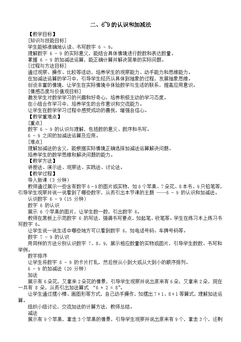 小学数学新苏教版一年级上册《6~9的认识和加减法》核心素养教案(2024秋)01