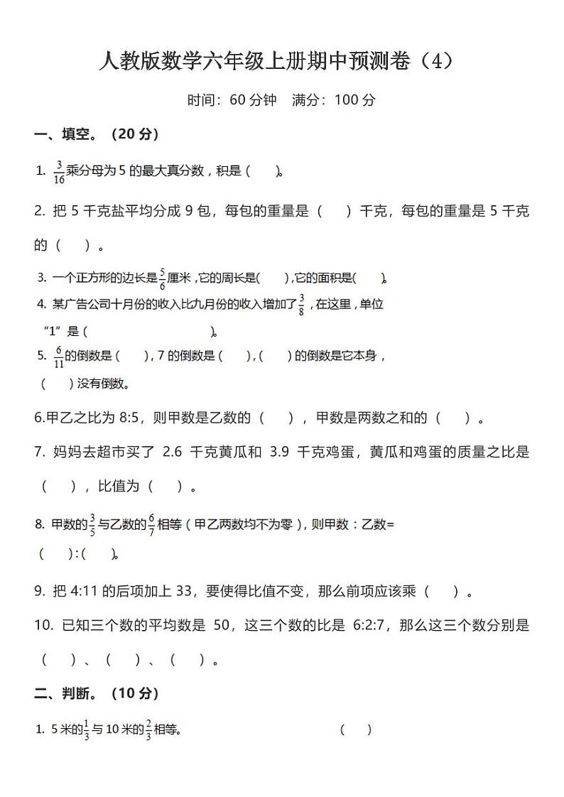 人教版数学六年级上册期中预测卷(4)第1页