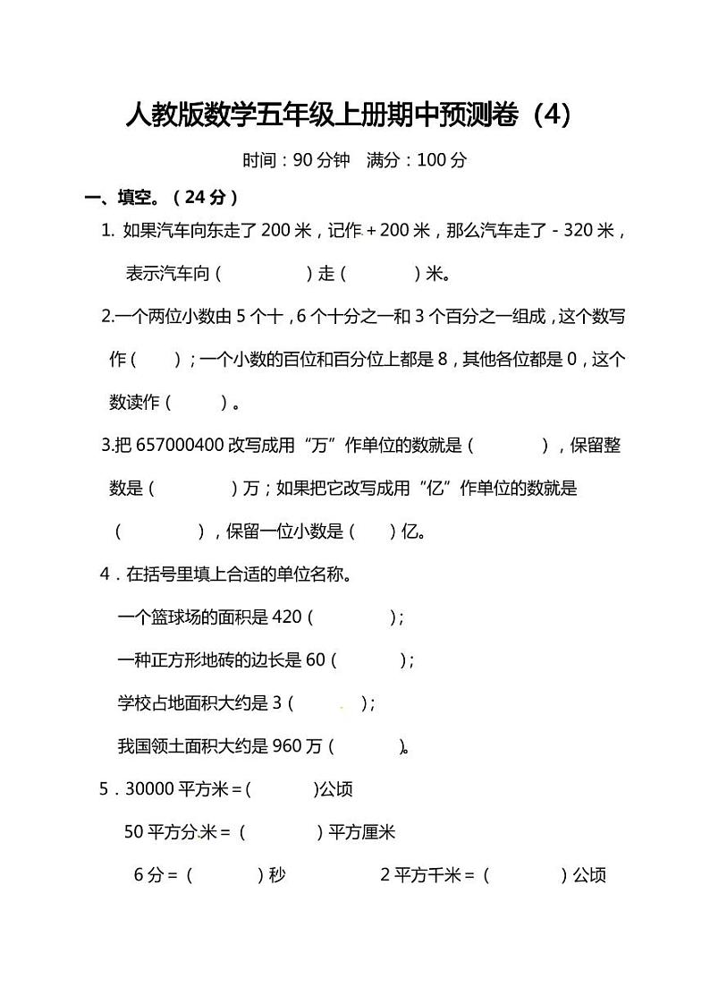 人教版数学五年级上册期中预测卷(4)第1页