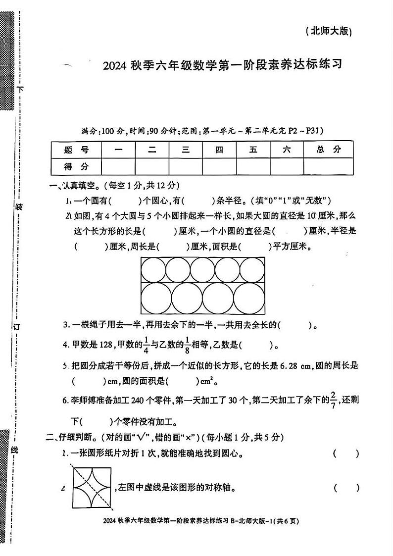 陕西省渭南市合阳县多校2024-2025学年六年级上学期第一次月考数学试题B卷01